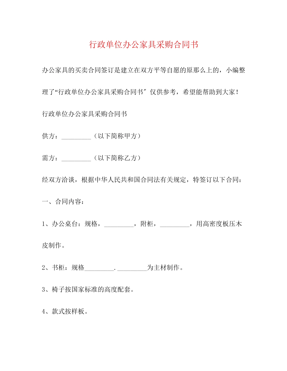 2023年行政单位办公家具采购合同书.docx_第1页