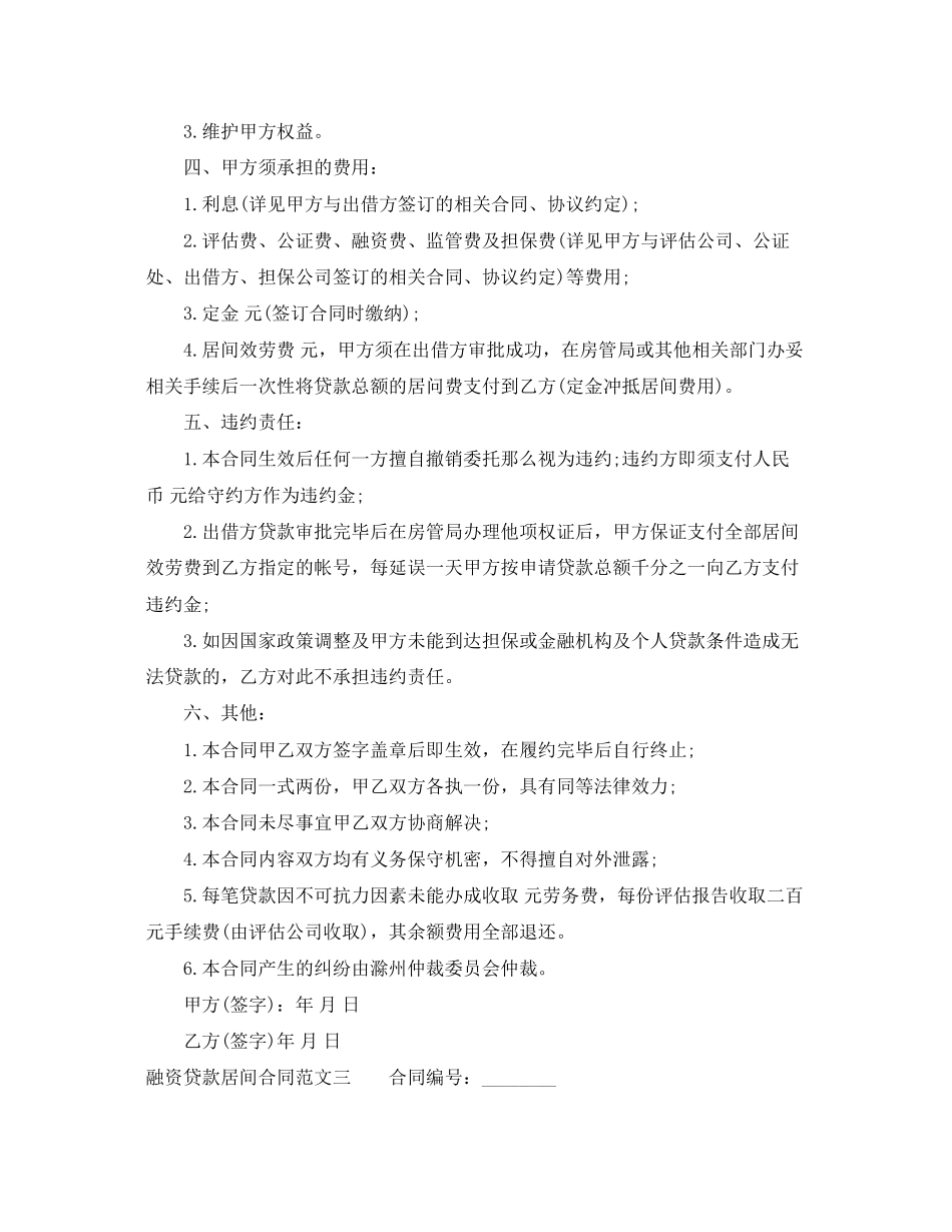2023年融资贷款居间合同样本.docx_第3页