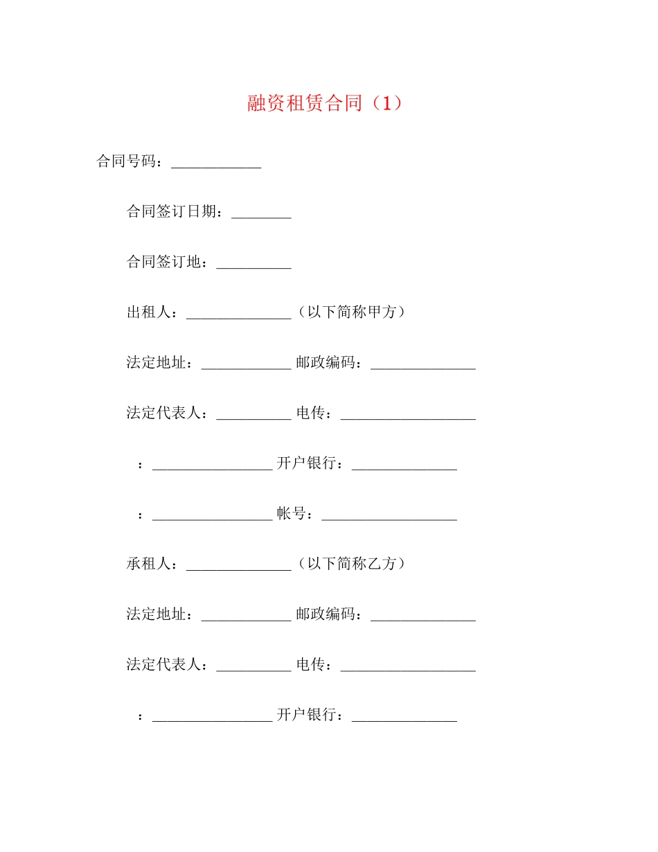 2023年融资租赁合同12.docx_第1页