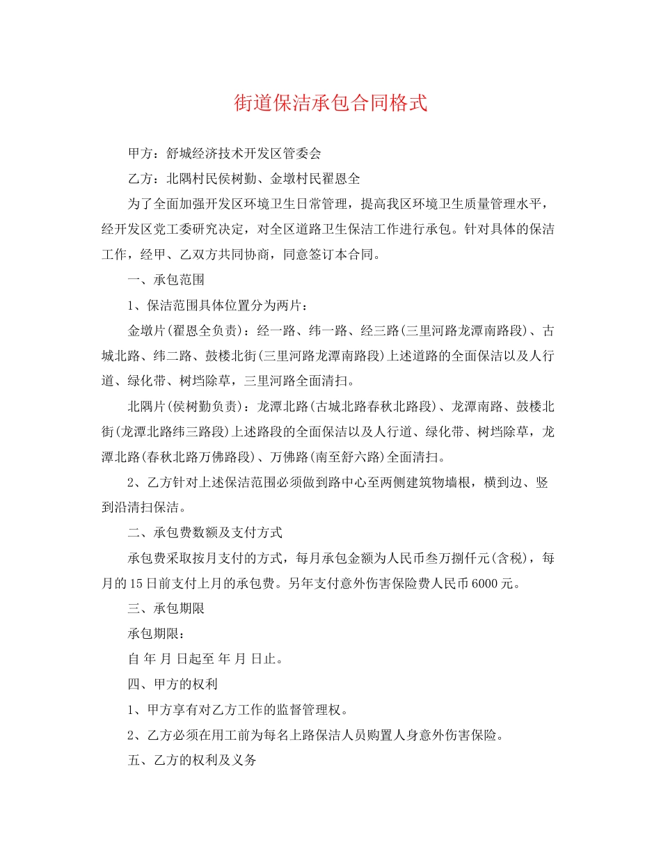 2023年街道保洁承包合同格式.docx_第1页