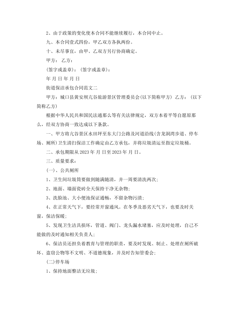 2023年街道保洁承包合同格式.docx_第3页