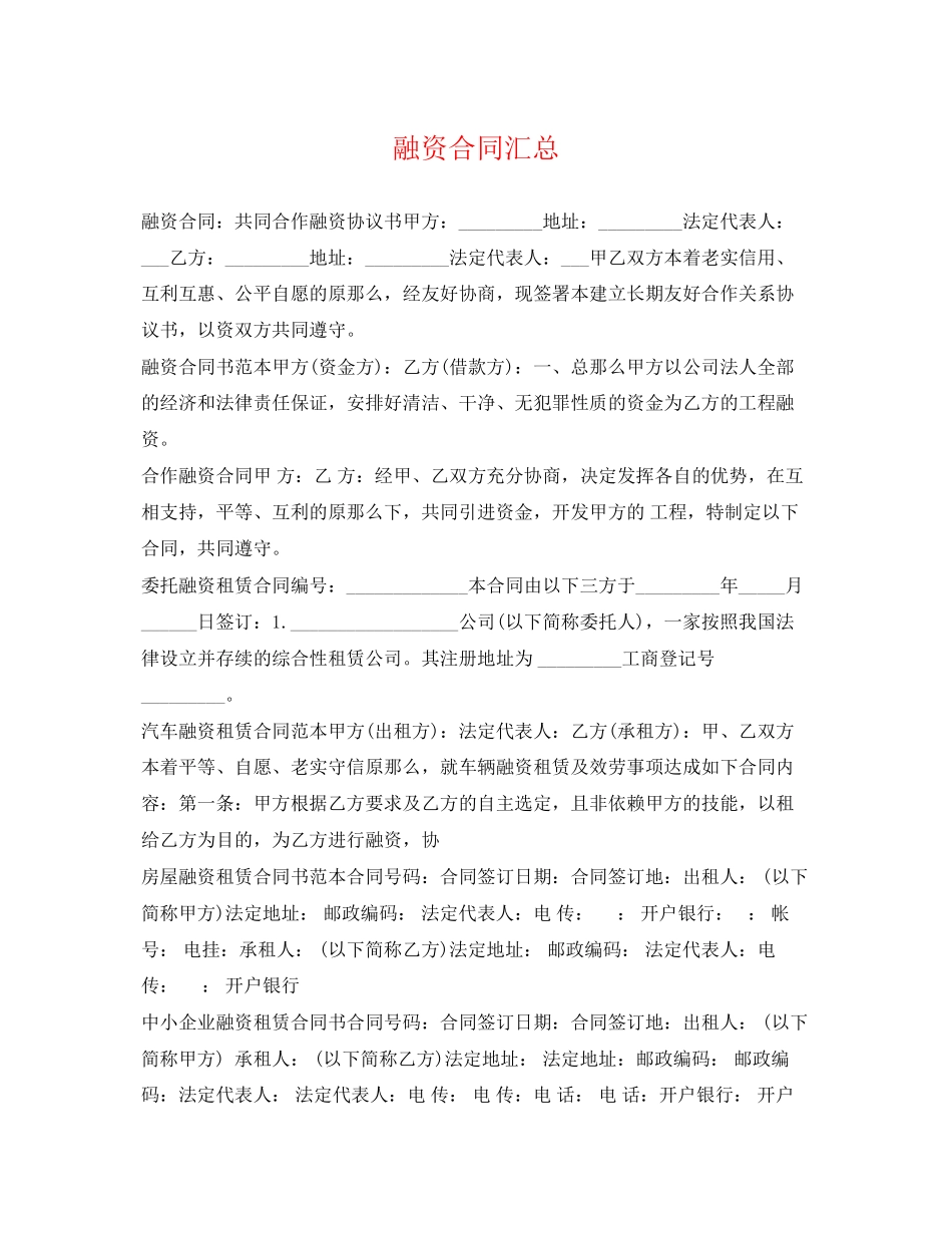 2023年融资合同汇总.docx_第1页