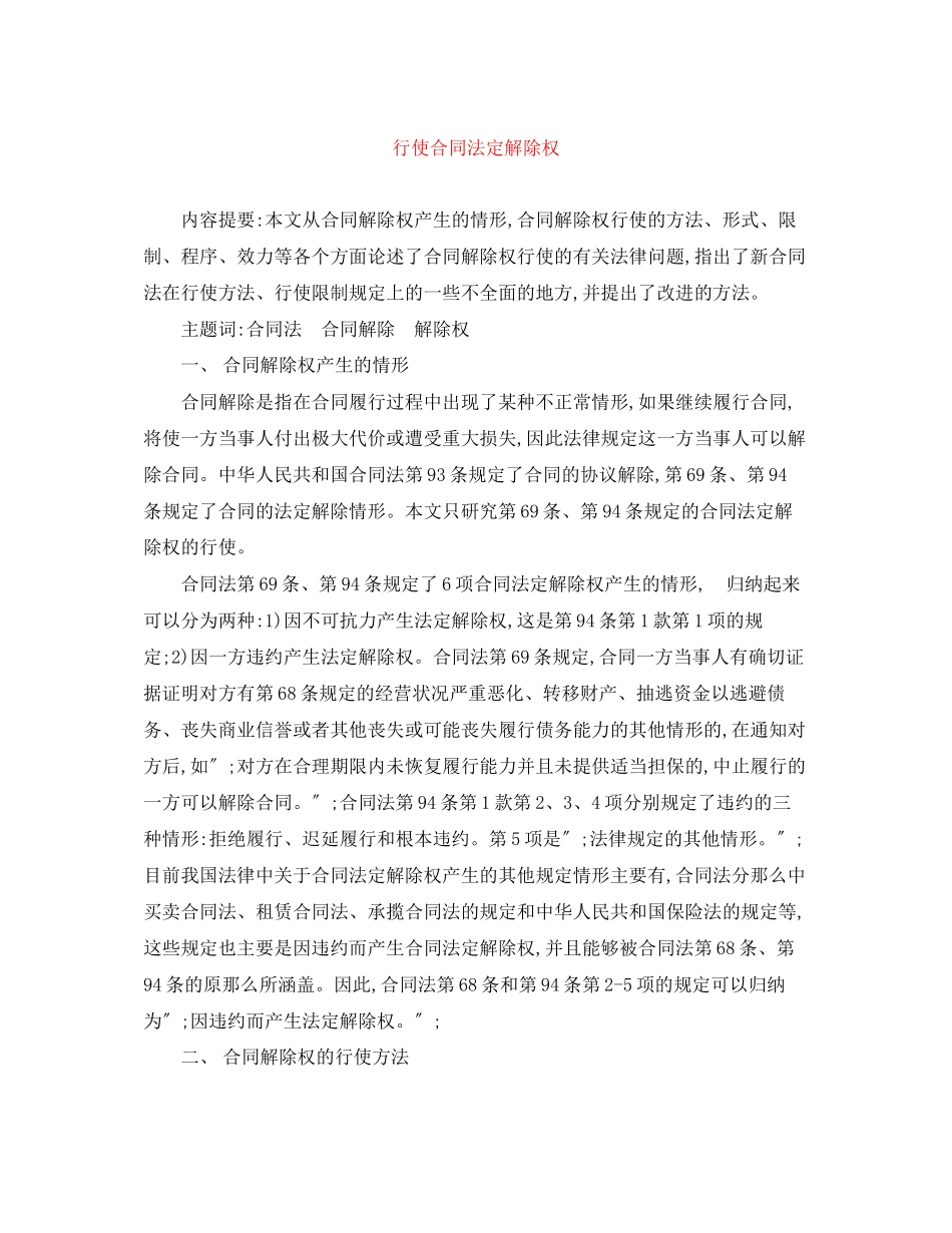 2023年行使合同法定解除权.docx_第1页