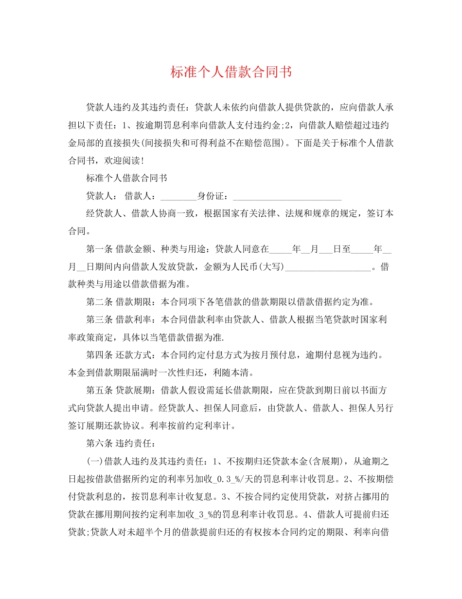 2023年规范个人借款合同书.docx_第1页