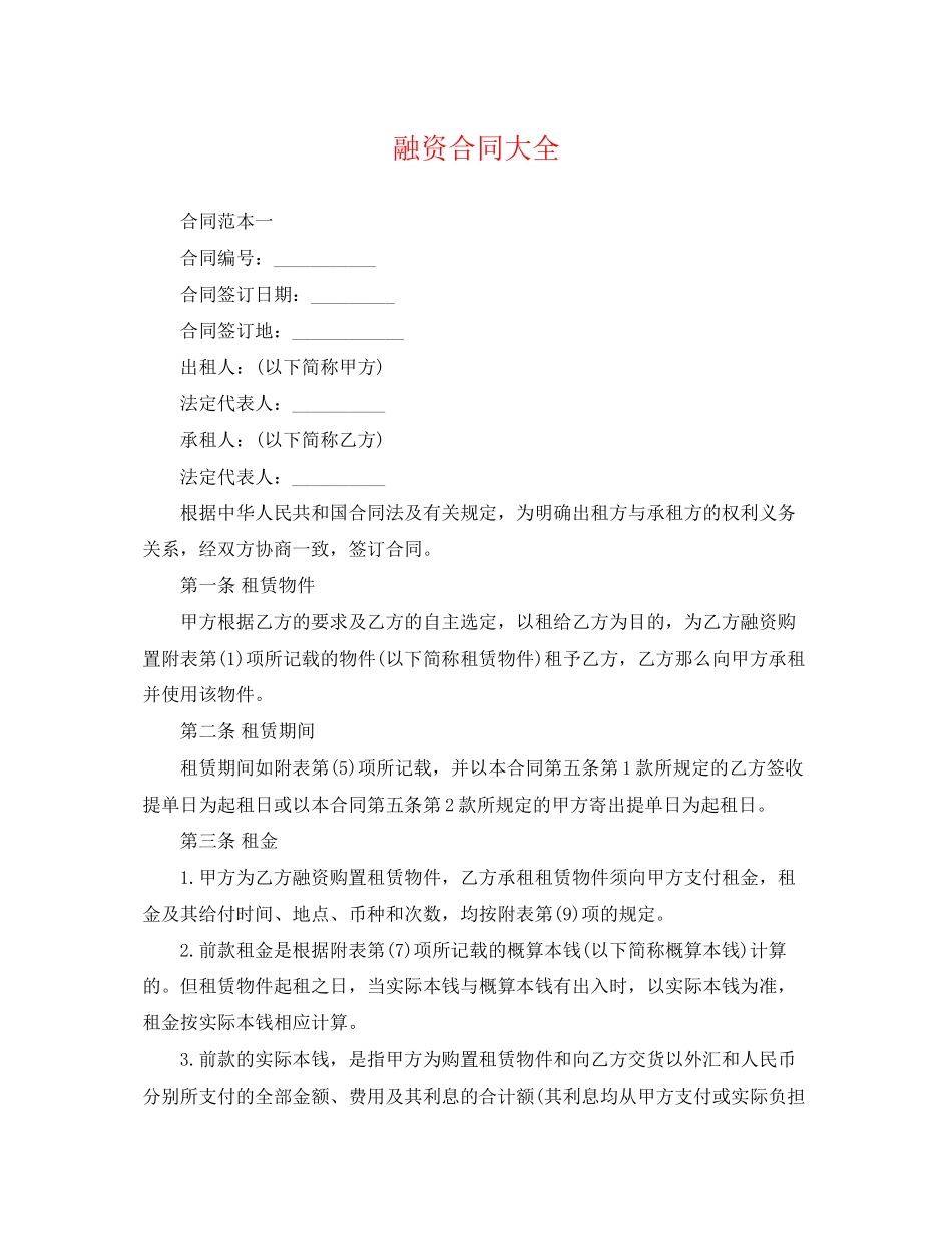 2023年融资合同大全2.docx_第1页