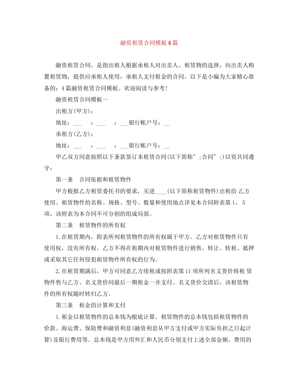 2023年融资租赁合同模板4篇.docx_第1页
