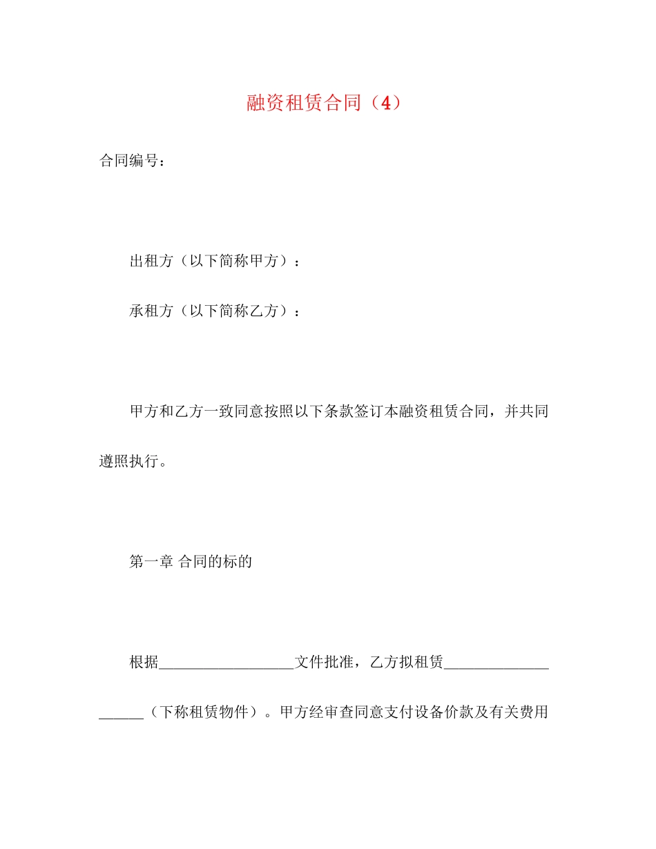 2023年融资租赁合同422.docx_第1页