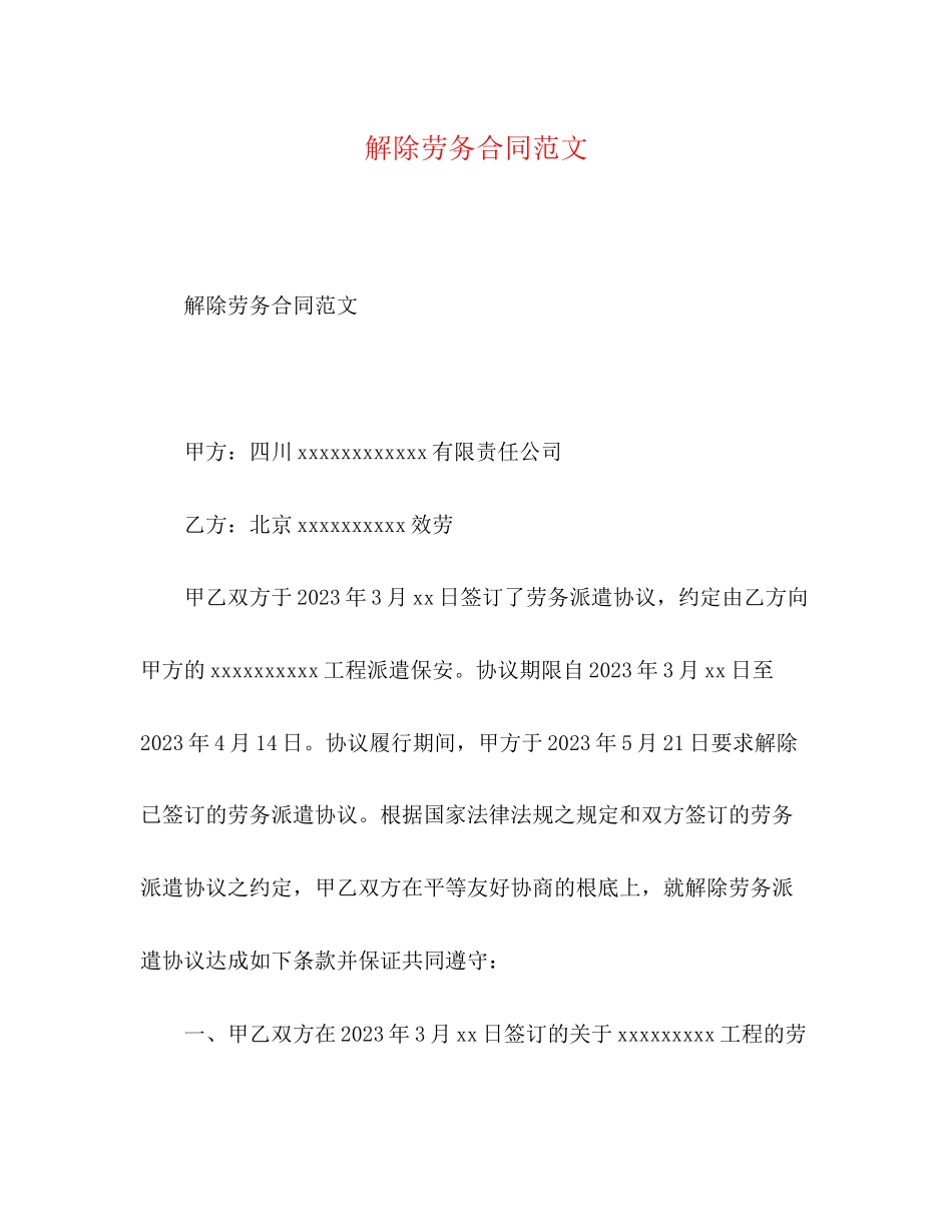 2023年解除劳务合同.docx_第1页