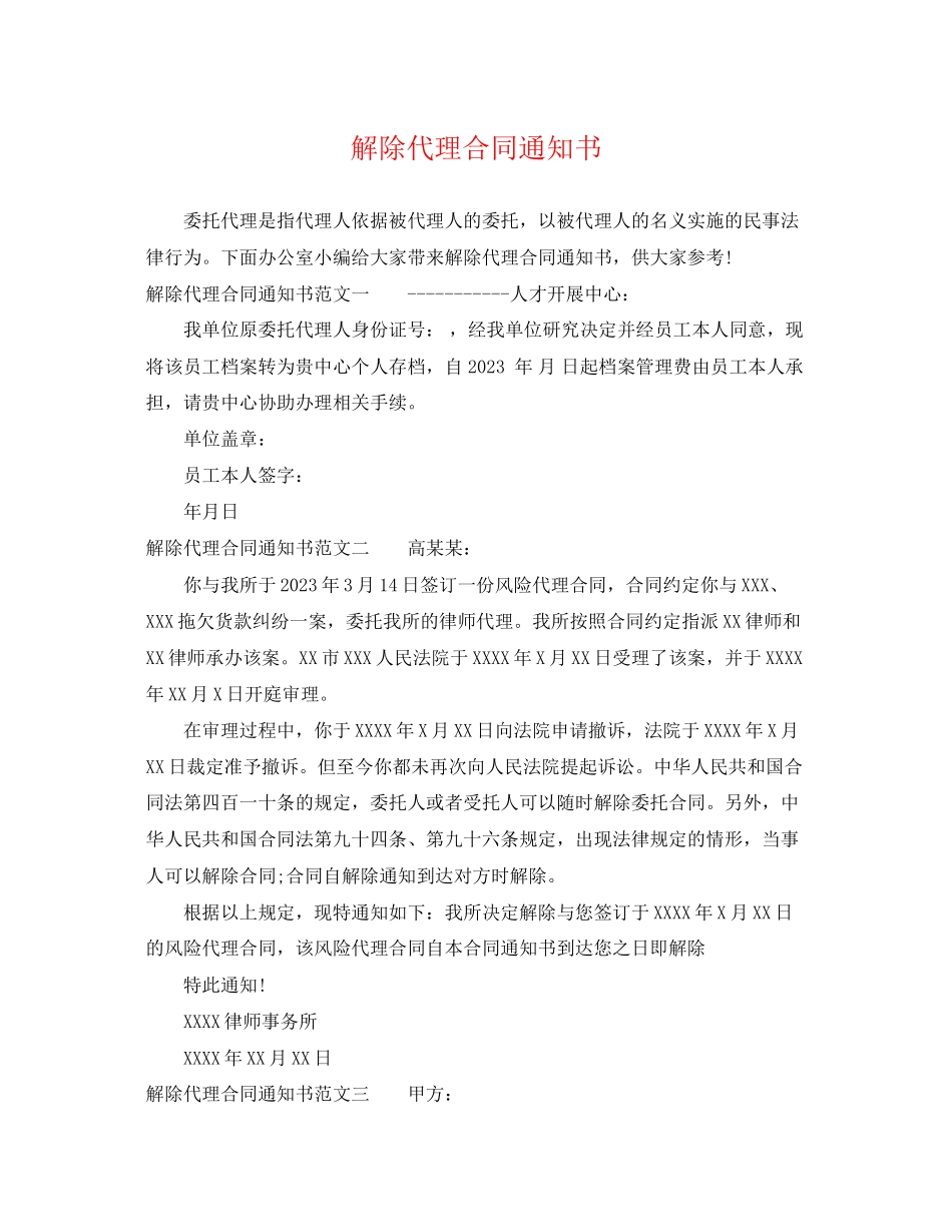 2023年解除代理合同通知书.docx_第1页