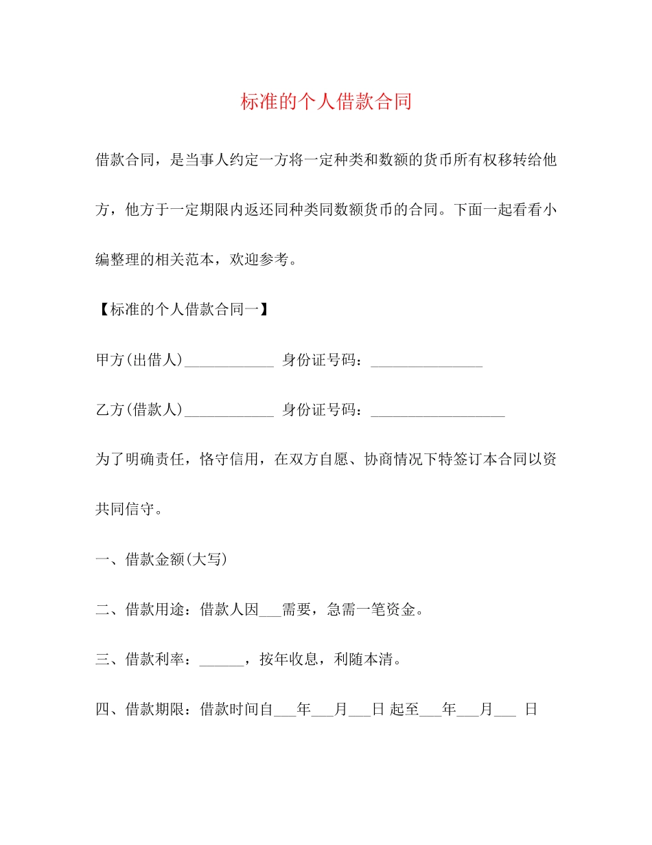 2023年规范的个人借款合同.docx_第1页