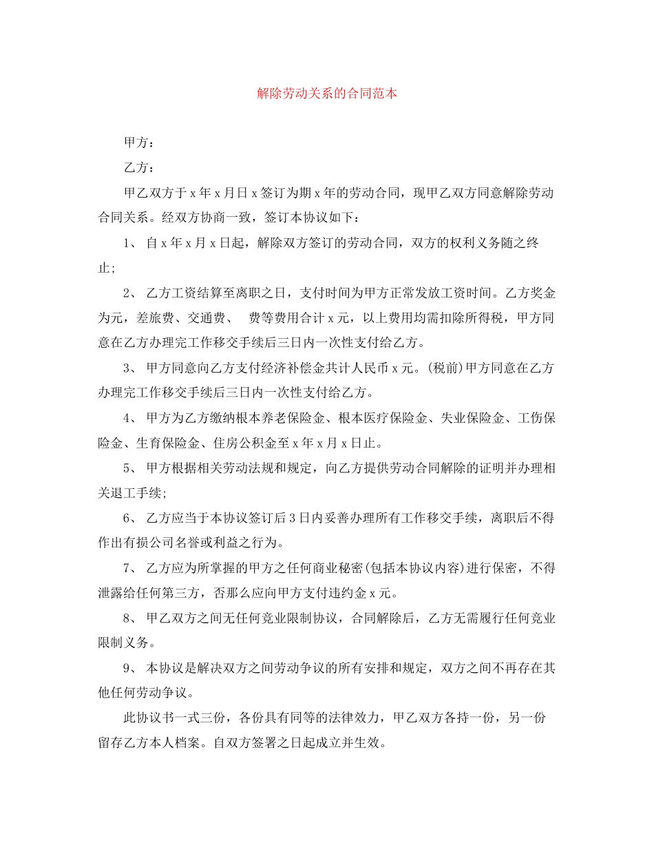 2023年解除劳动关系的合同范本.docx_第1页