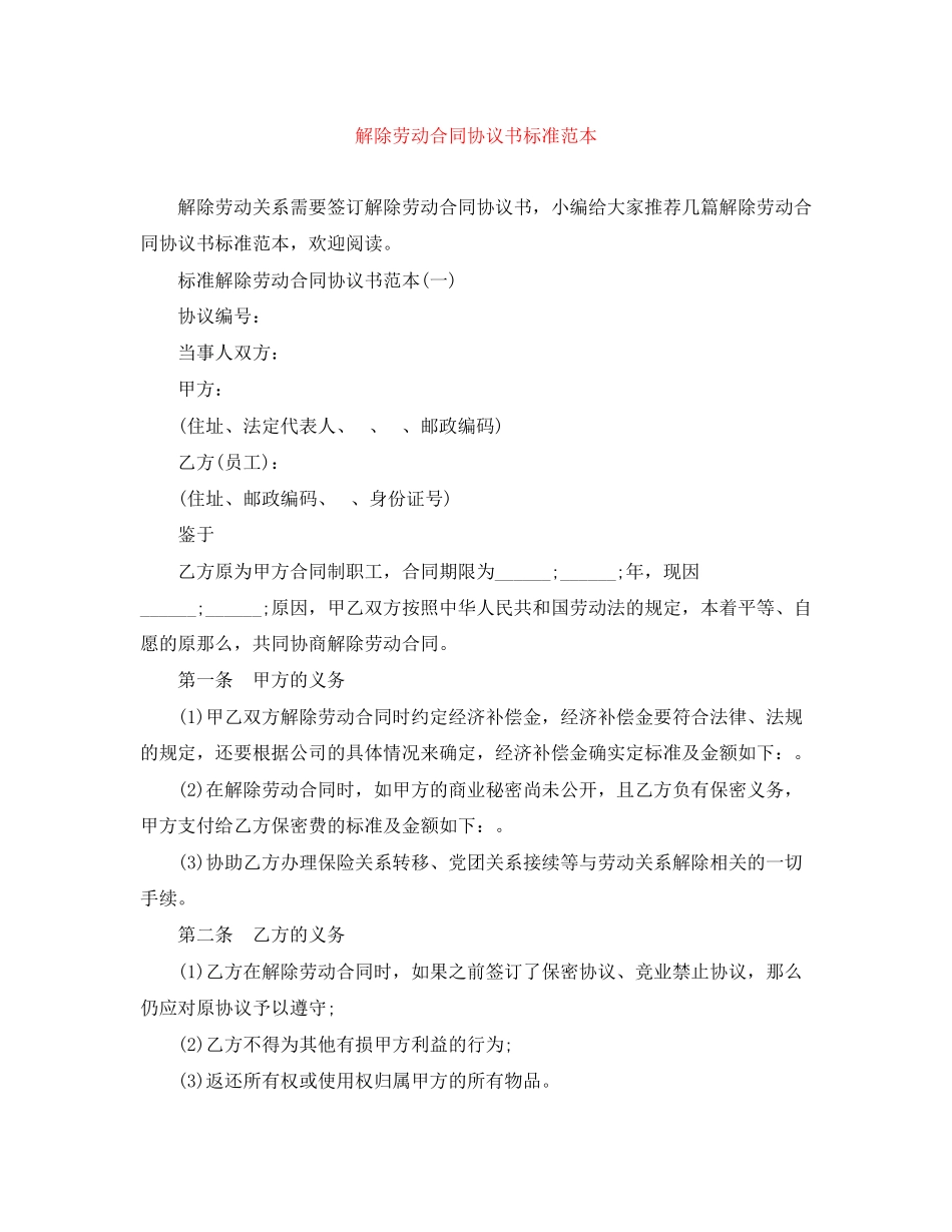 2023年解除劳动合同协议书标准范本.docx_第1页