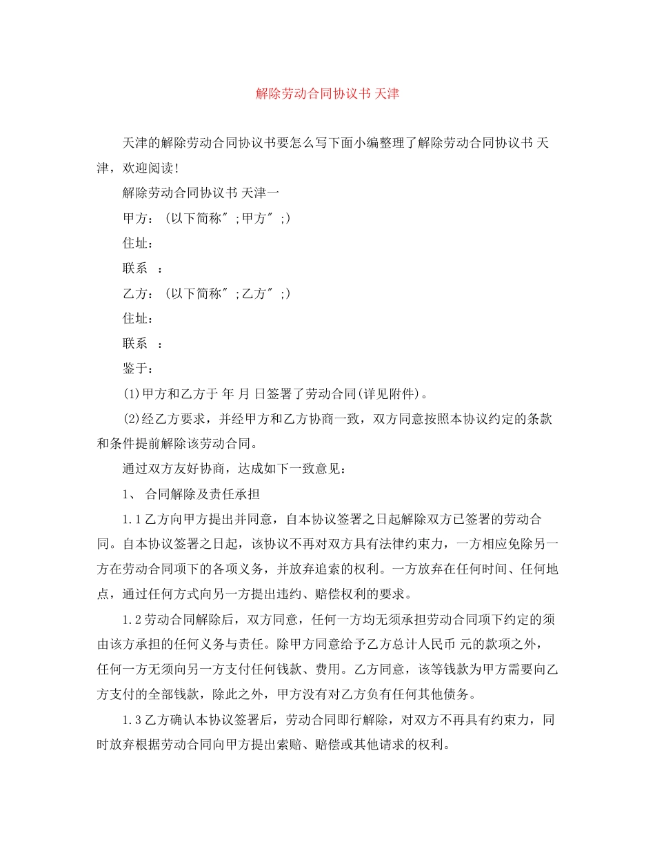 2023年解除劳动合同协议书天津.docx_第1页