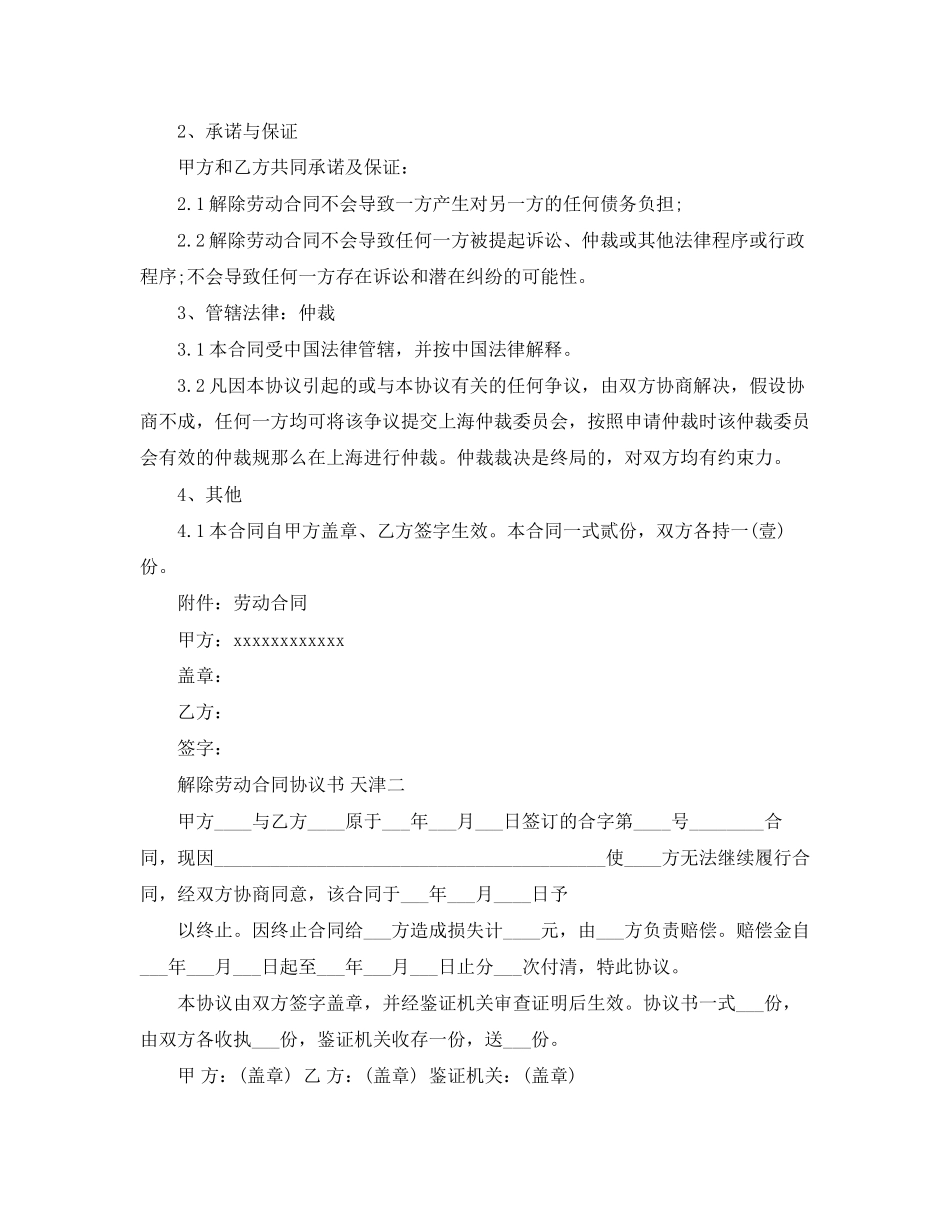2023年解除劳动合同协议书天津.docx_第2页