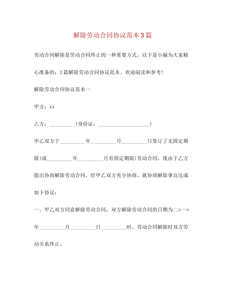 2023年解除劳动合同协议范本3篇.docx_第1页
