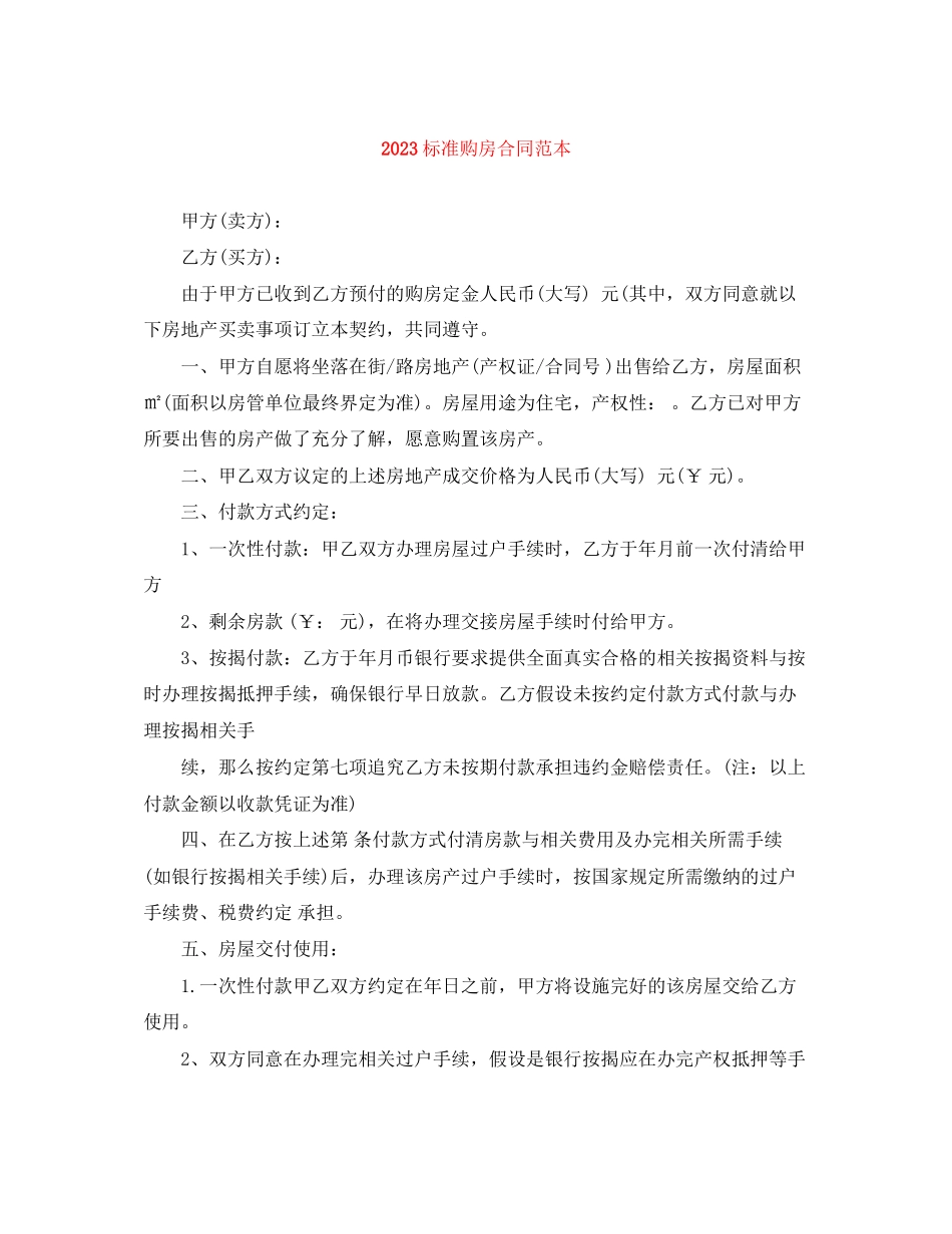 2023年规范购房合同范本.docx_第1页