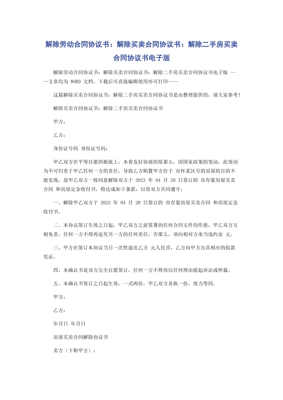 2023年解除劳动合同协议书解除买卖合同协议书解除二手房买卖合同协议书电子版.docx_第1页