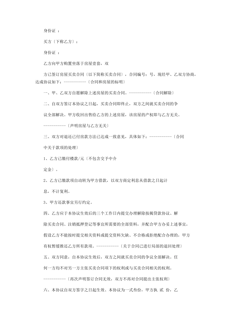 2023年解除劳动合同协议书解除买卖合同协议书解除二手房买卖合同协议书电子版.docx_第2页