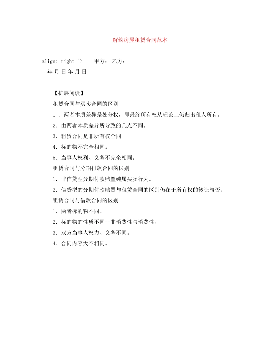 2023年解约房屋租赁合同范本.docx_第1页