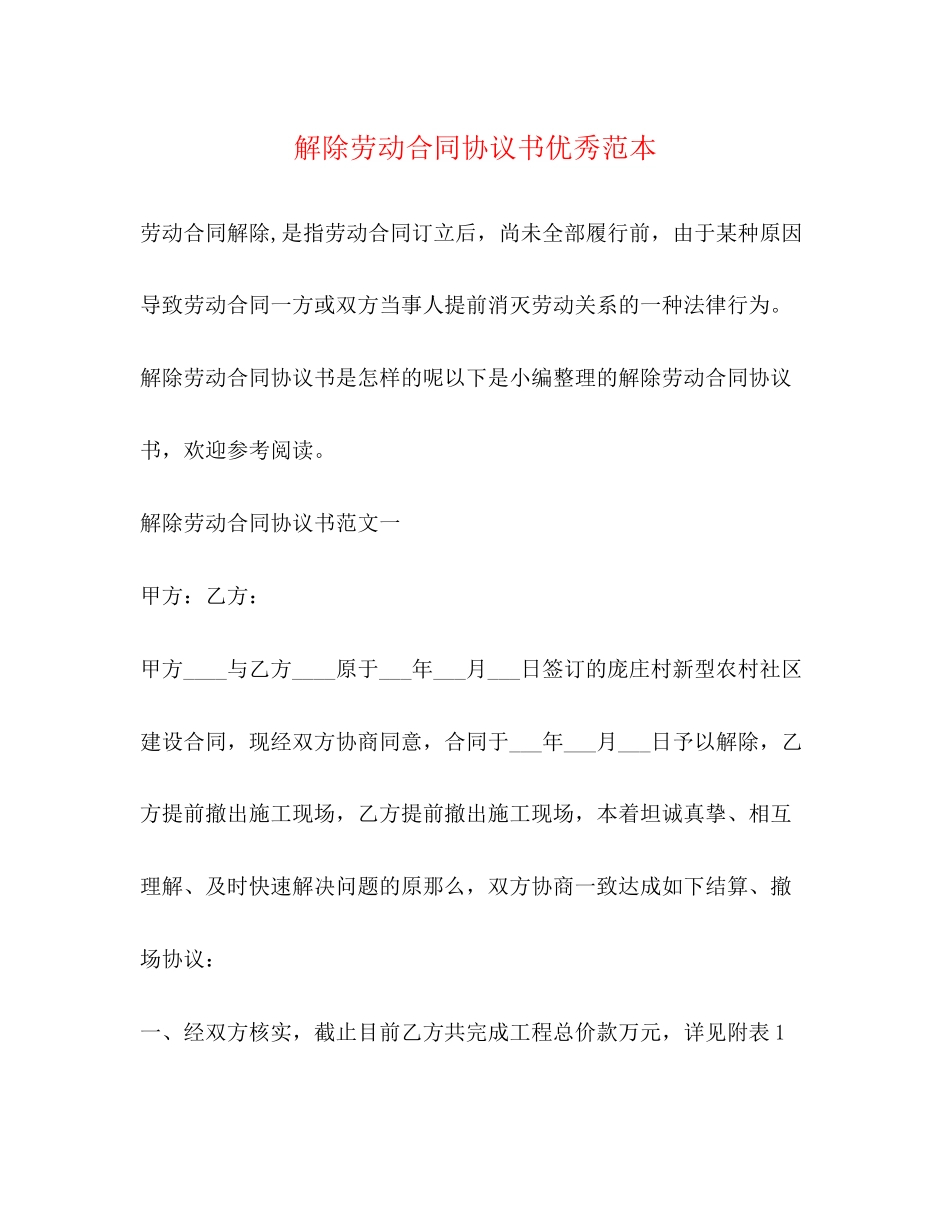 2023年解除劳动合同协议书优秀范本.docx_第1页