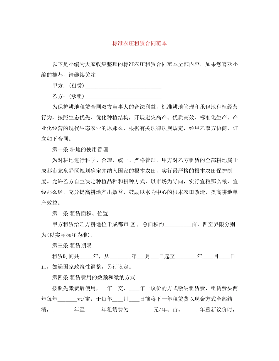 2023年规范农庄租赁合同范本.docx_第1页