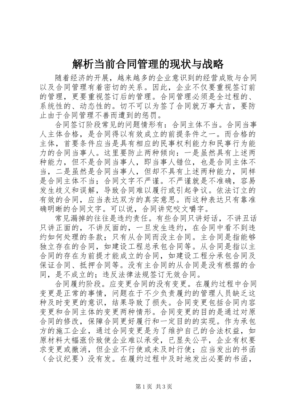 2023年解析当前合同管理的现状与战略.docx_第1页