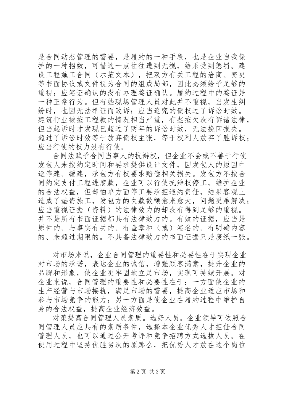 2023年解析当前合同管理的现状与战略.docx_第2页