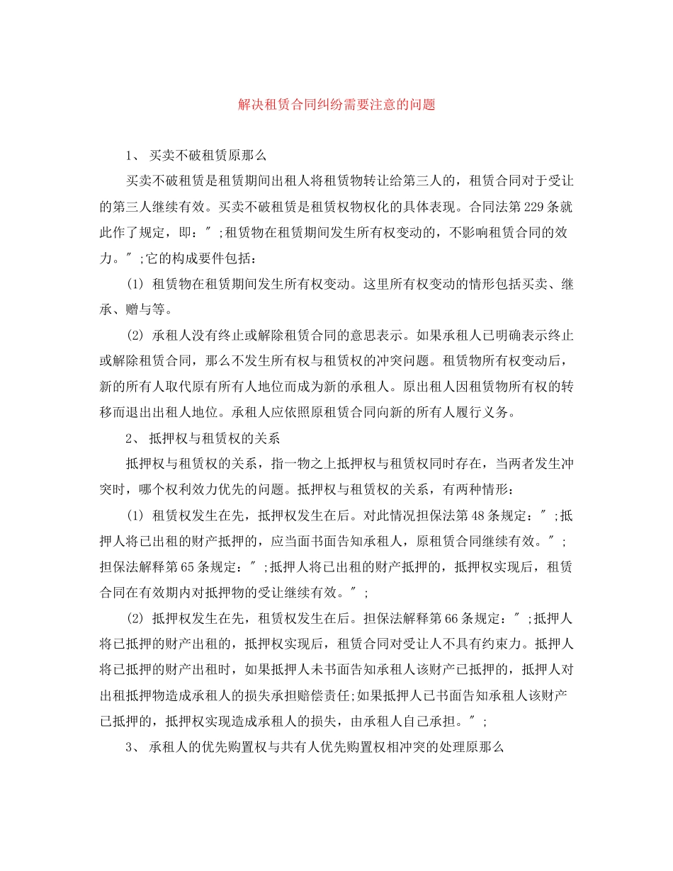 2023年解决租赁合同纠纷需要注意的问题.docx_第1页