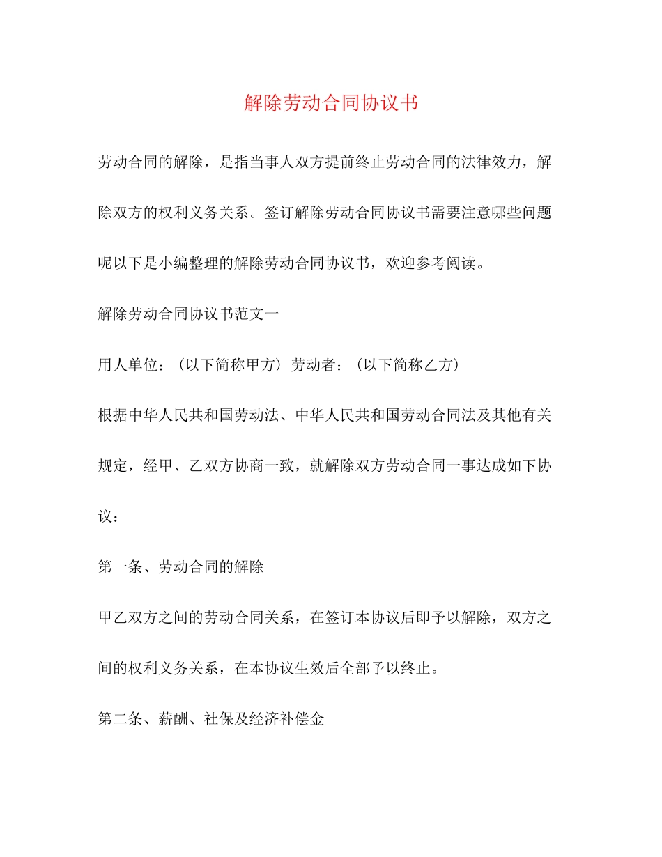 2023年解除劳动合同协议书22.docx_第1页