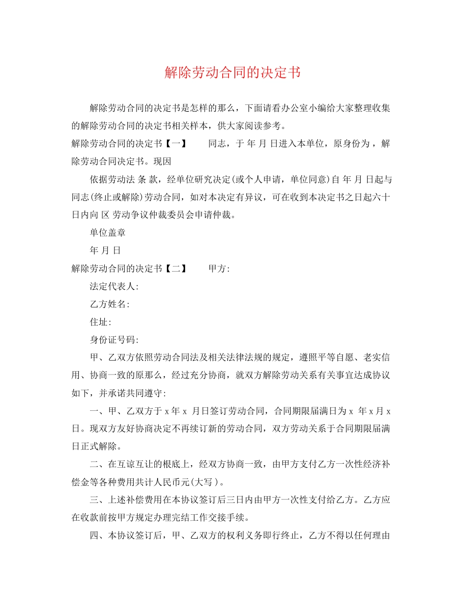 2023年解除劳动合同的决定书.docx_第1页