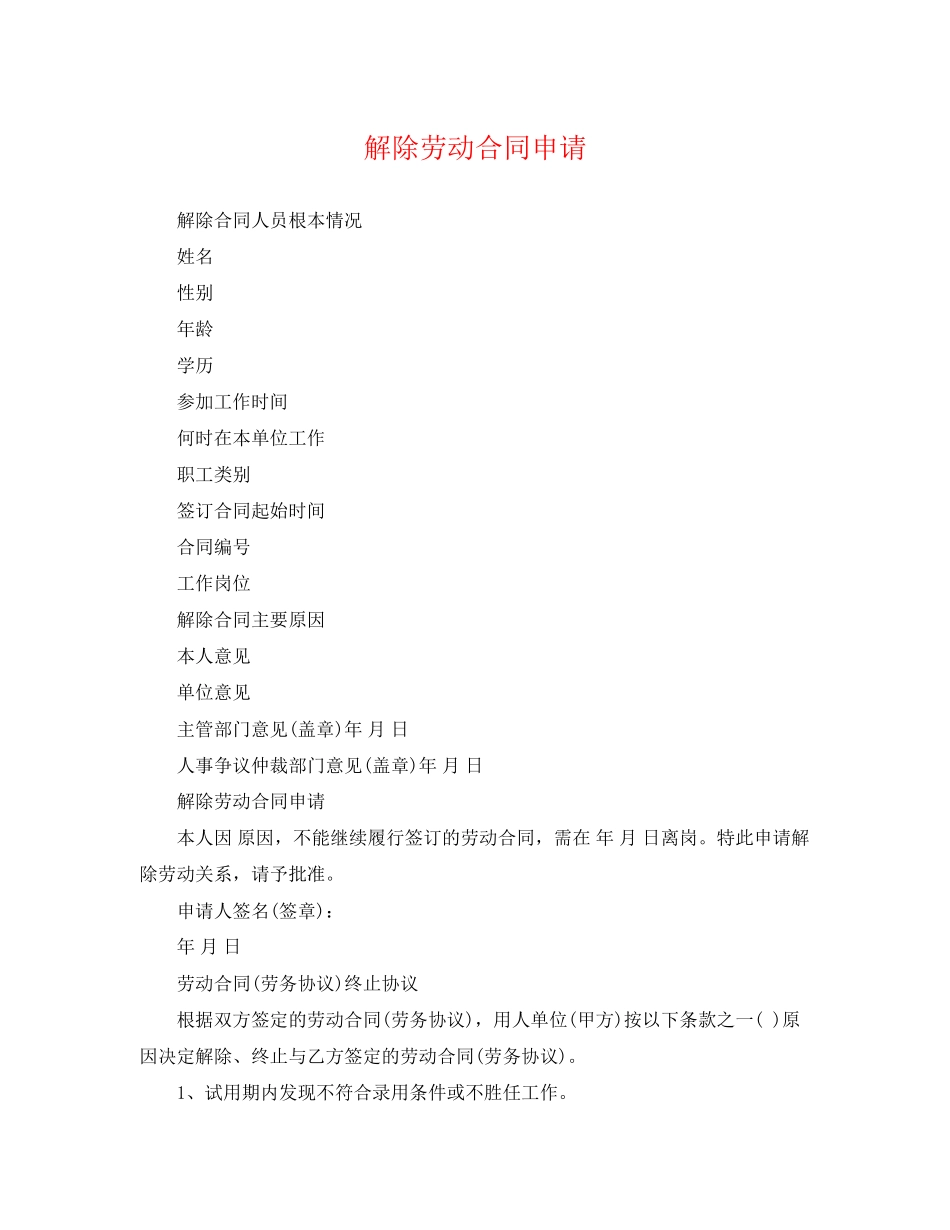 2023年解除劳动合同申请.docx_第1页