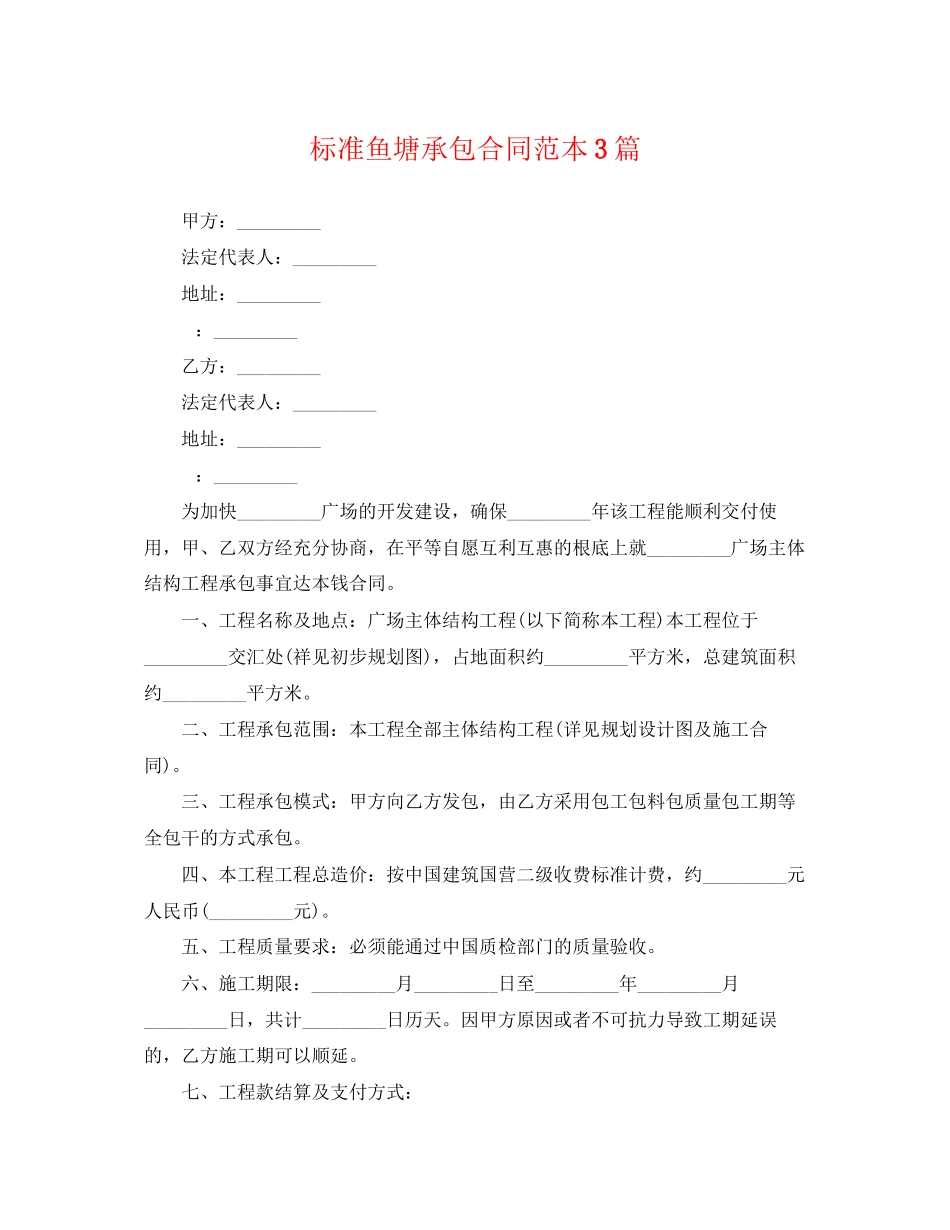 2023年规范鱼塘承包合同范本3篇.docx_第1页