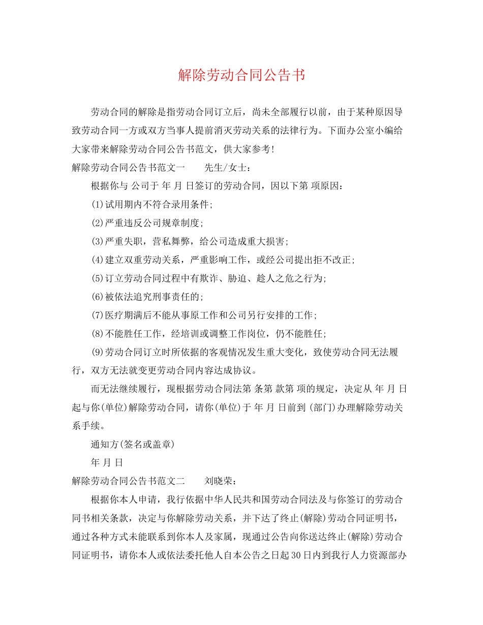 2023年解除劳动合同公告书.docx_第1页