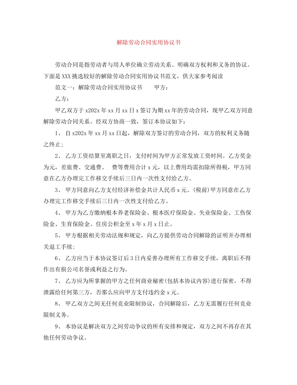 2023年解除劳动合同实用协议书.docx_第1页