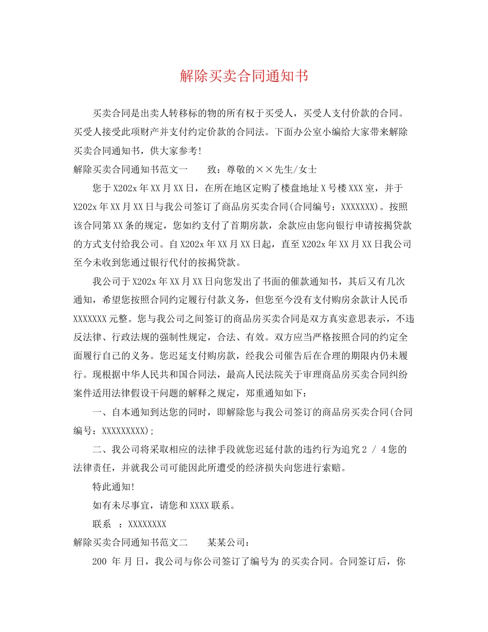 2023年解除买卖合同通知书.docx_第1页