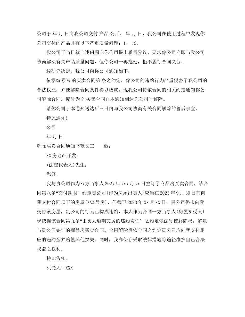 2023年解除买卖合同通知书.docx_第2页