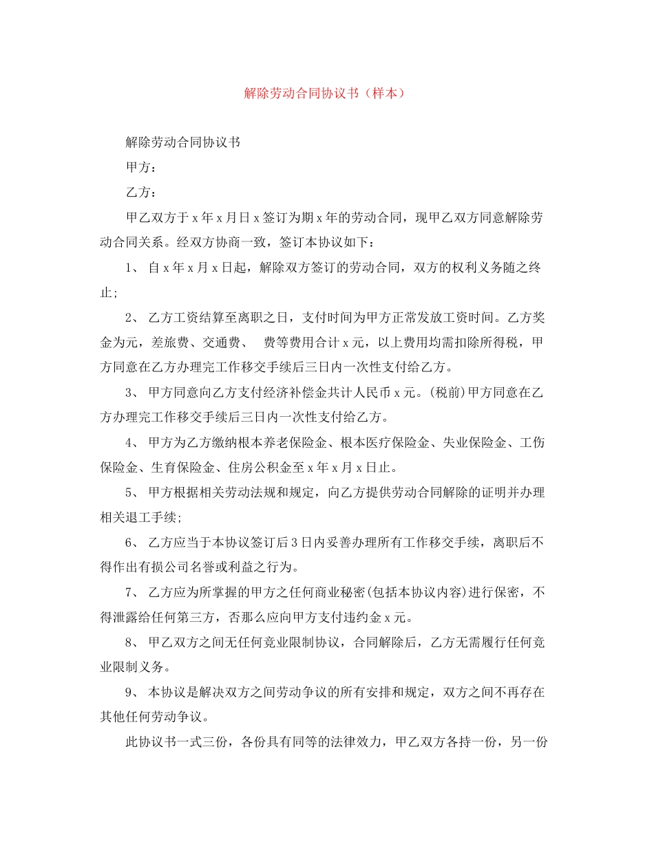 2023年解除劳动合同协议书样本2.docx_第1页