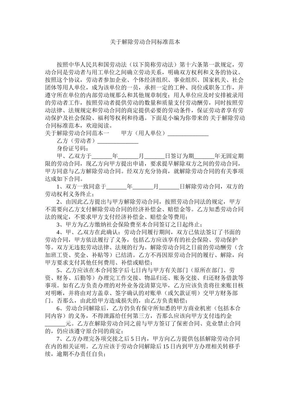 2023年解除劳动合同标准范本2.docx_第1页