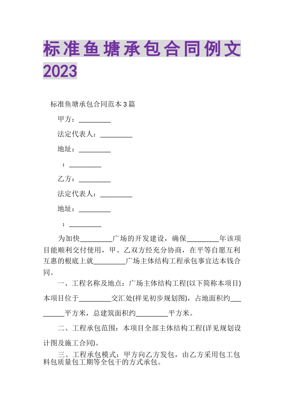 2023年规范鱼塘承包合同例文.doc_第1页