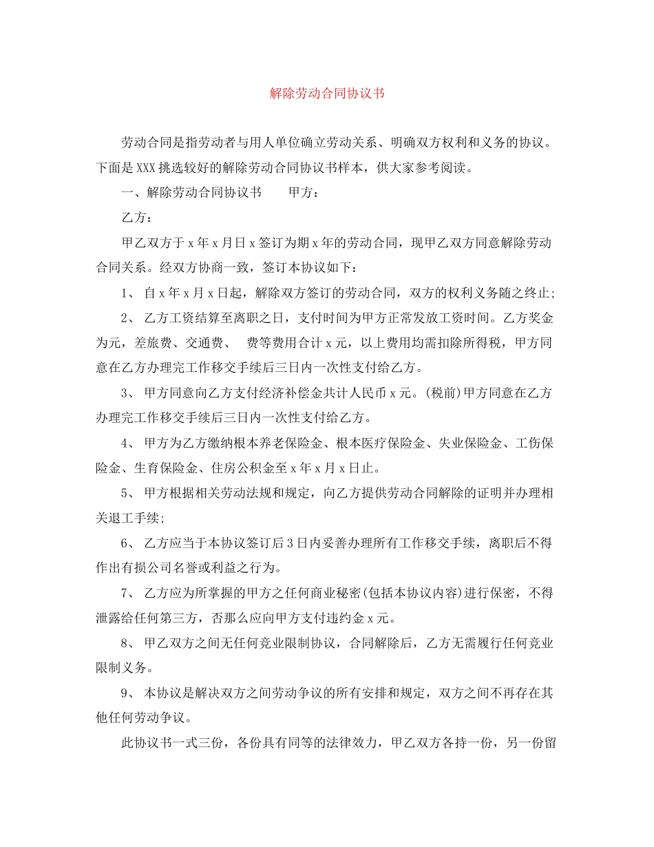 2023年解除劳动合同协议书精选.docx_第1页
