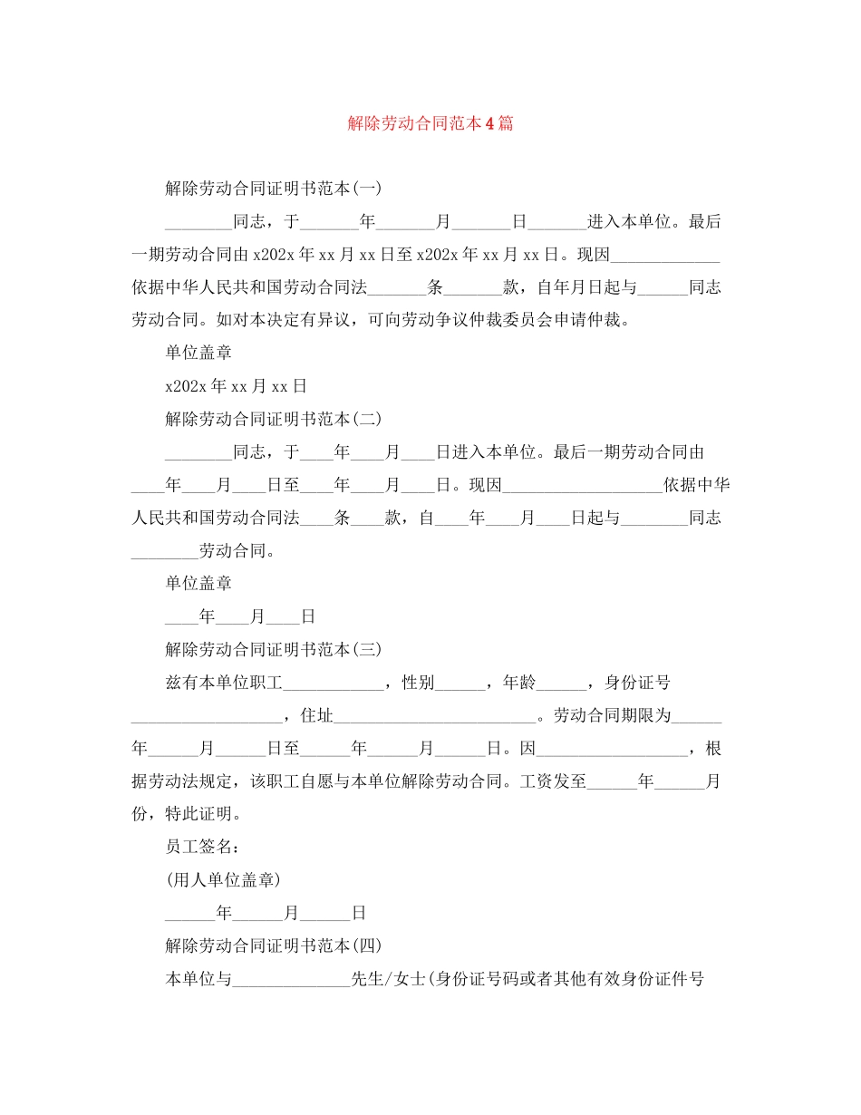 2023年解除劳动合同范本4篇.docx_第1页