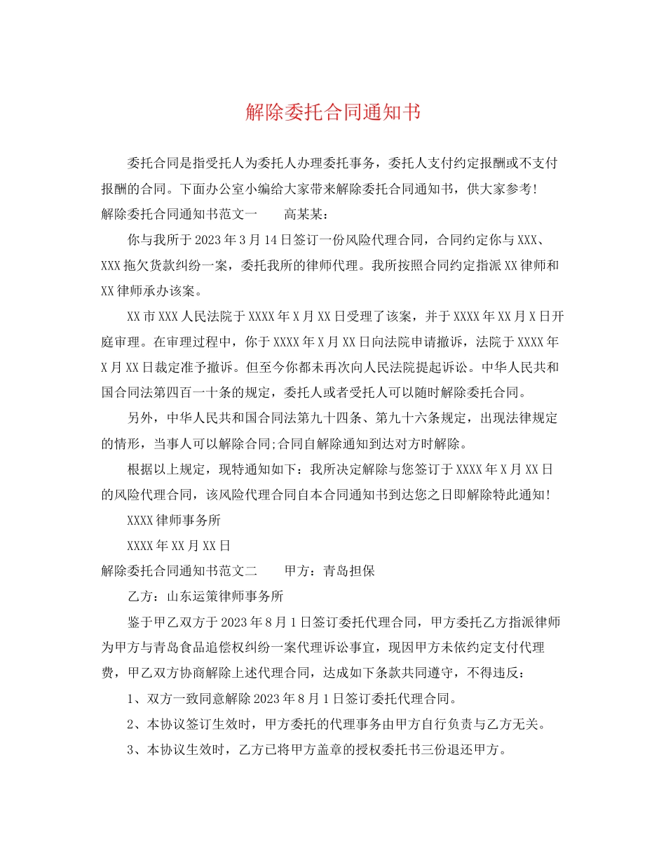 2023年解除委托合同通知书.docx_第1页