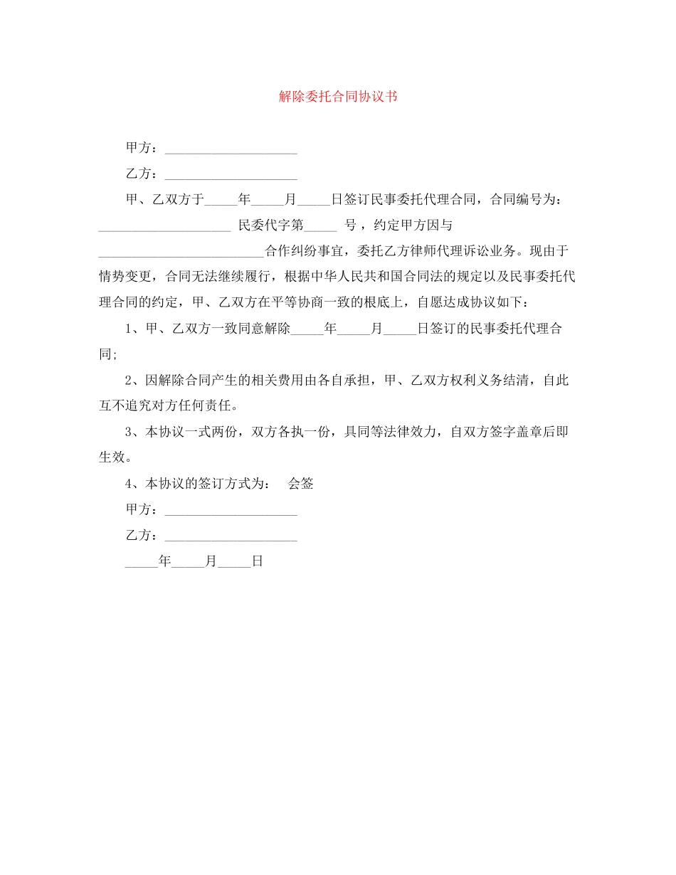 2023年解除委托合同协议书.docx_第1页