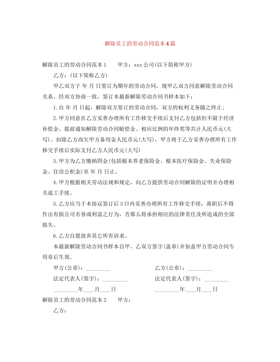 2023年解除员工的劳动合同范本4篇.docx_第1页