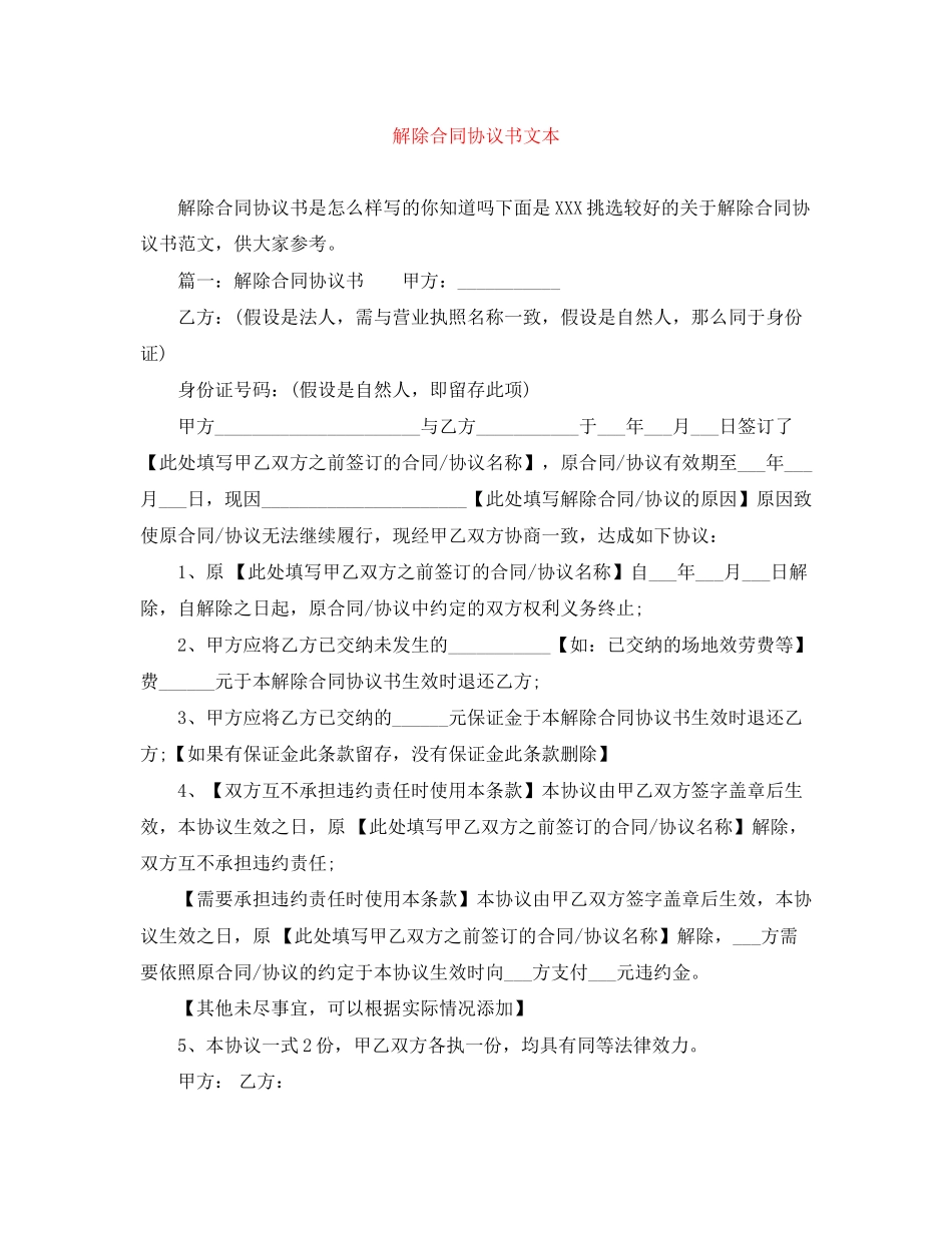 2023年解除合同协议书文本.docx_第1页