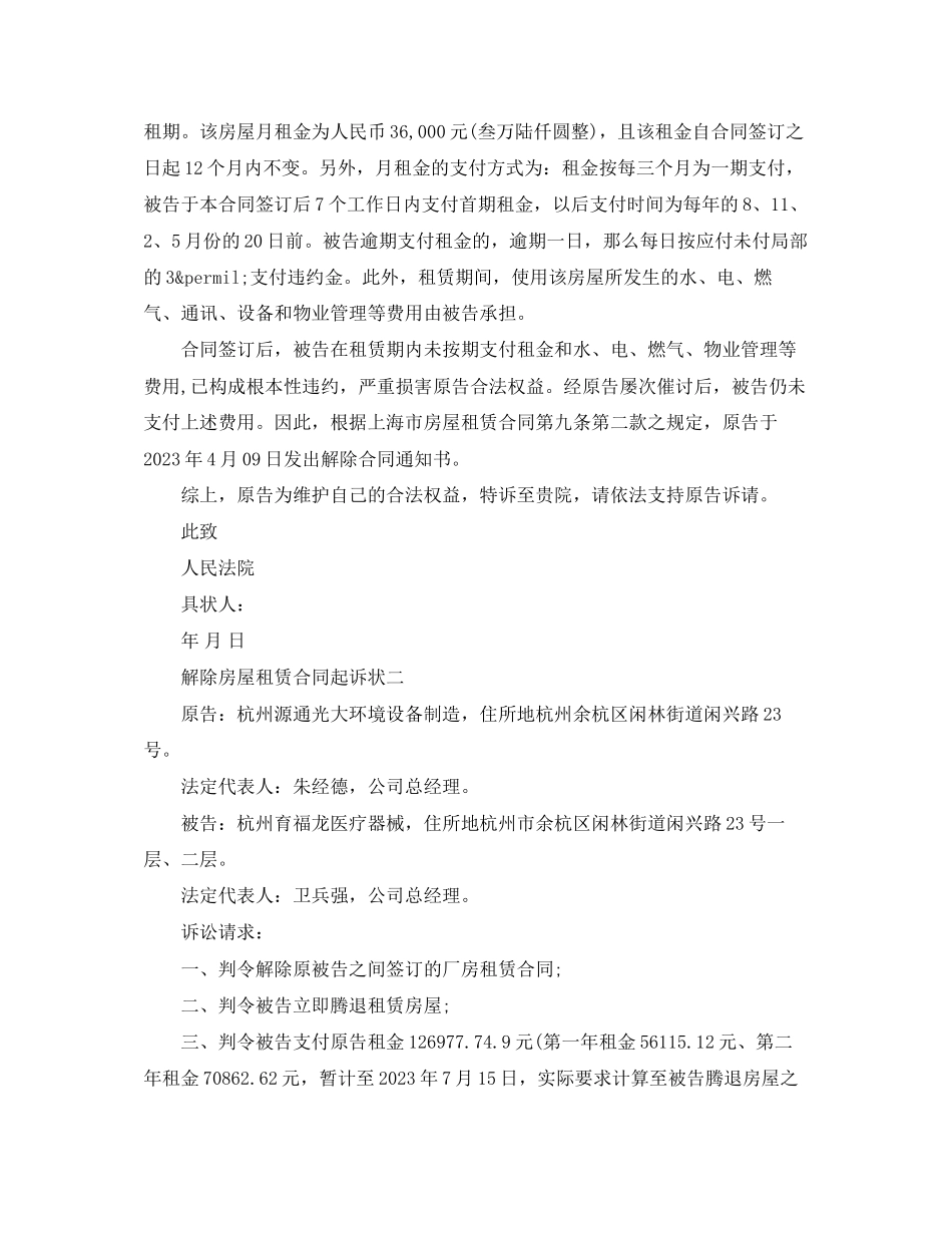 2023年解除房屋出租合同诉状.docx_第2页