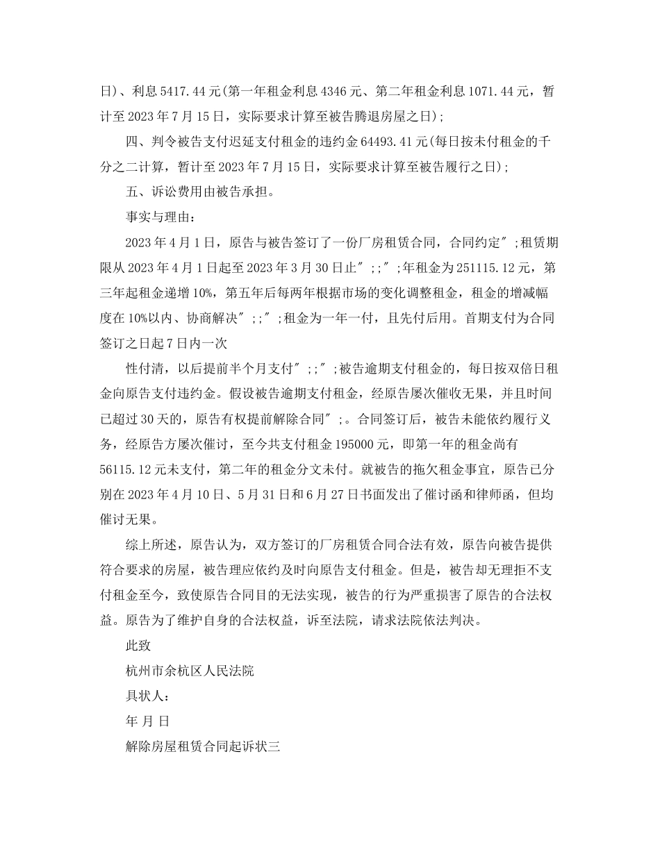 2023年解除房屋出租合同诉状.docx_第3页