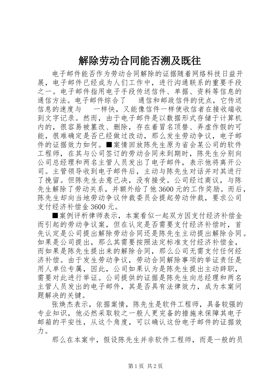2023年解除劳动合同能否溯及既往.docx_第1页