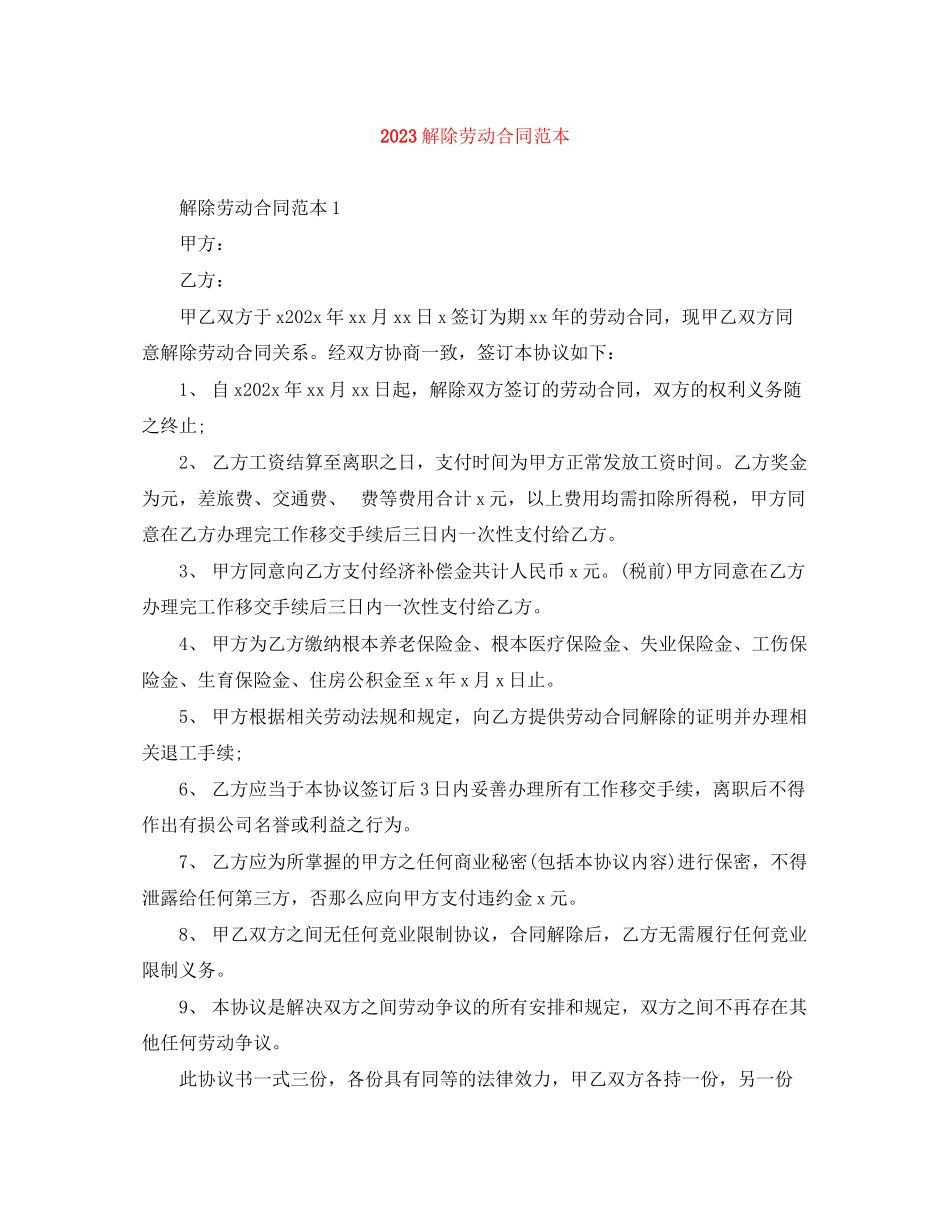 2023年解除劳动合同范本.docx_第1页