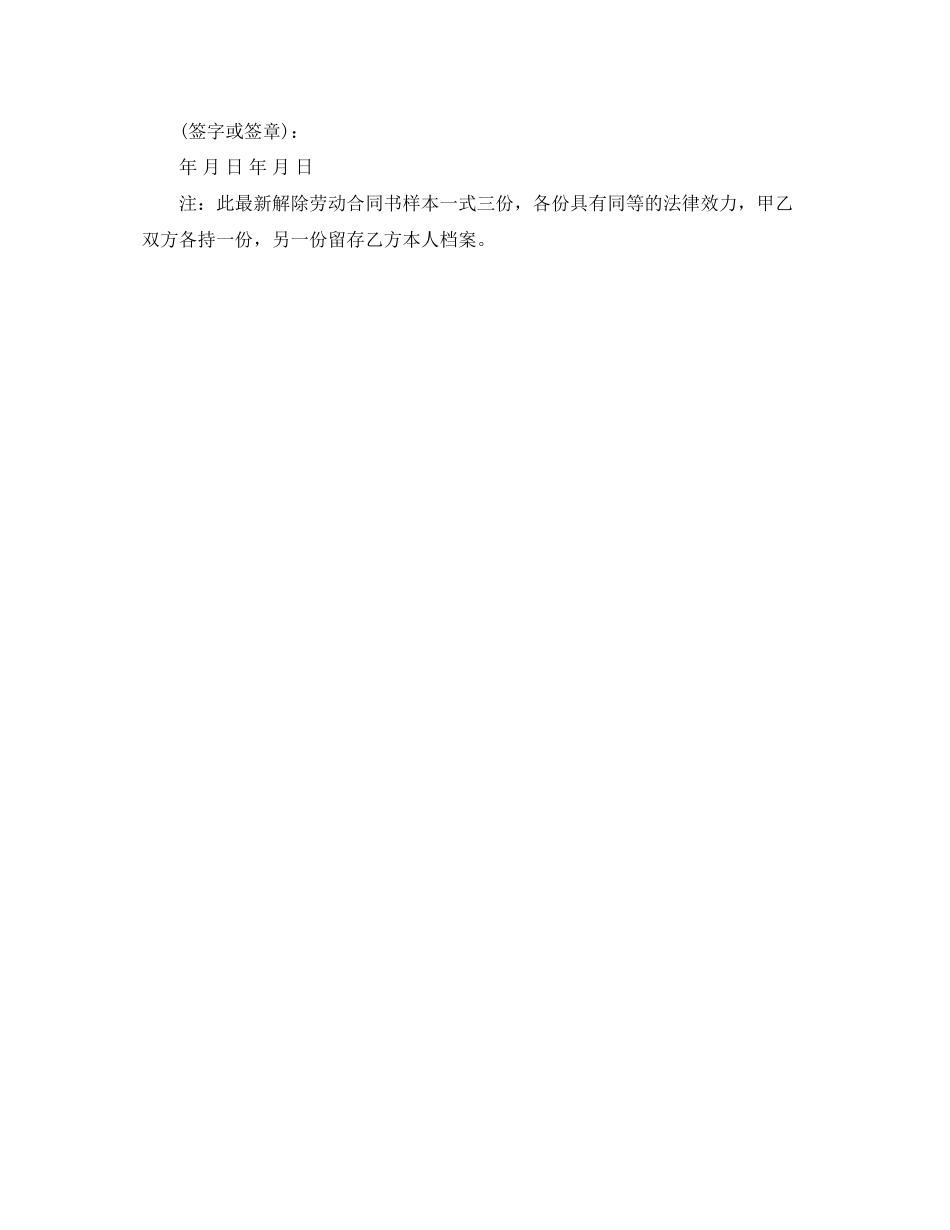 2023年解除劳动合同范本.docx_第3页